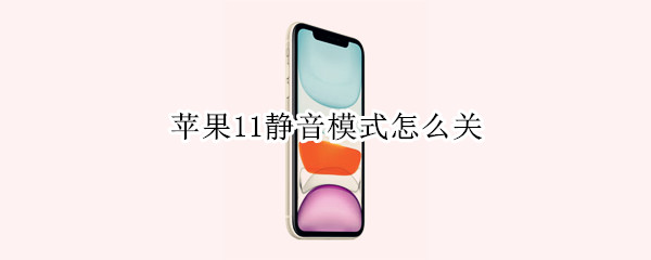 苹果11静音模式怎么关 苹果11静音模式怎么关闭