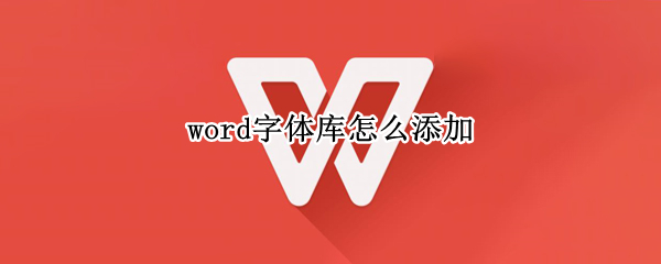 word字体库怎么添加（word字体库怎么添加罗马字体）