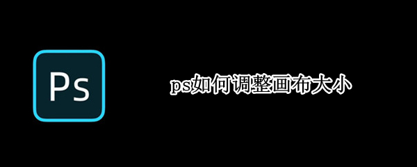 ps如何调整画布大小（ps如何调整画布大小为A3）