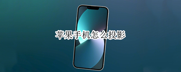 苹果手机怎么投影（苹果手机怎么投影到墙上）