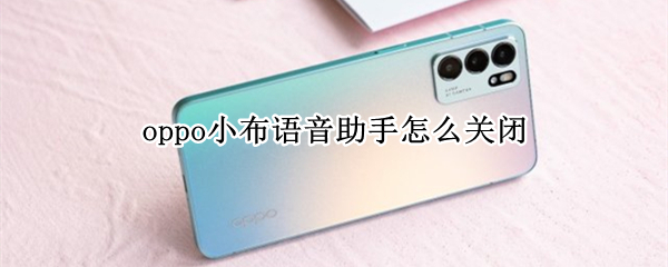 oppo小布语音助手怎么关闭（OPPO小布语音助手怎么设置语音唤醒）