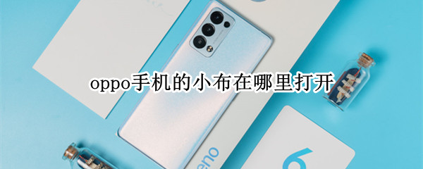 oppo手机的小布在哪里打开（oppo手机打开小布怎么打开）