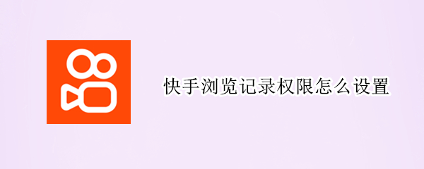快手浏览记录权限怎么设置（快手浏览记录权限怎么设置关闭）