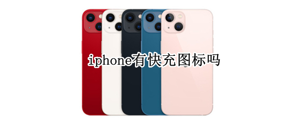 iphone有快充图标吗（苹果快充有特别图标吗）