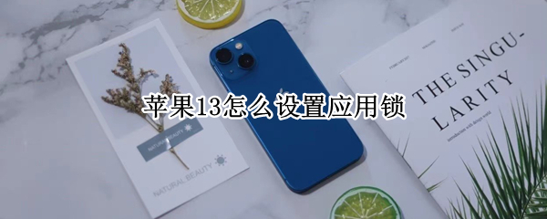 苹果13怎么设置应用锁 苹果13怎么设置应用锁密码