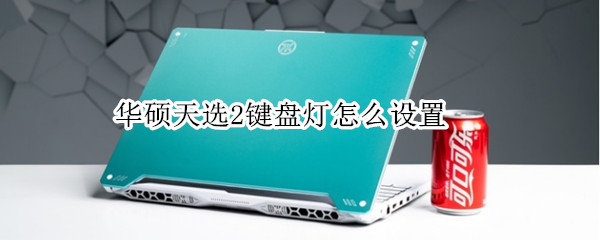 华硕天选2键盘灯怎么设置（华硕天选2键盘灯怎么设置亮度）
