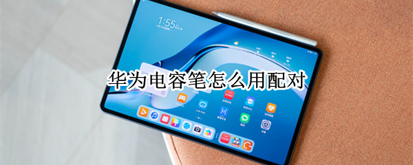 华为电容笔怎么用配对 华为电容笔怎么用配对手机