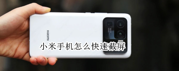 小米手机怎么快速截屏（小米手机怎么快速截屏快捷键）