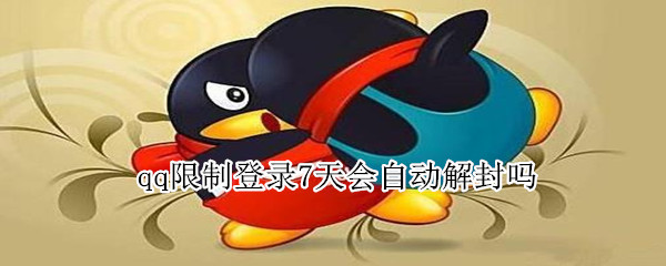 qq限制登录7天会自动解封吗 qq封了7天可以解封吗