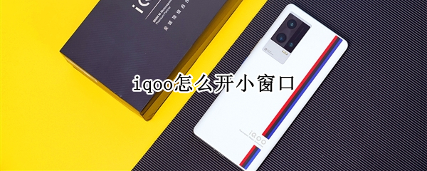 iqoo怎么开小窗口 iqoo怎么开小窗口回微信