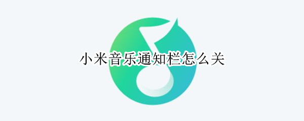 小米音乐通知栏怎么关（小米音乐通知栏关闭）