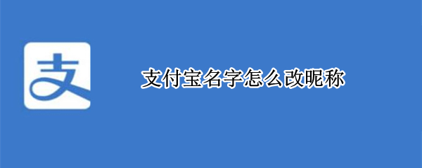 支付宝名字怎么改昵称 支付宝名字怎么改昵称2019