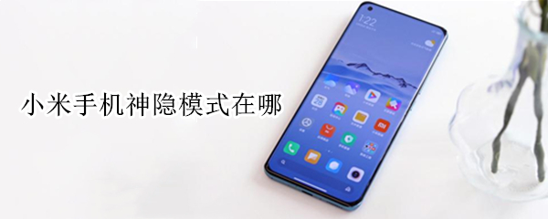小米手机神隐模式在哪 小米手机的神隐模式是什么意思