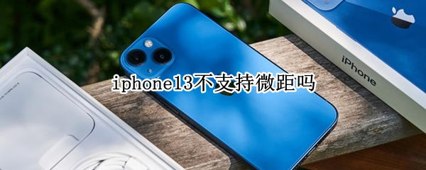iphone13不支持微距吗（iPhone13支持微距吗）