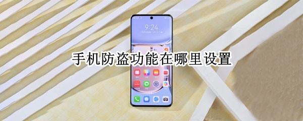 手机防盗功能在哪里设置（手机防盗功能在哪里设置呢）