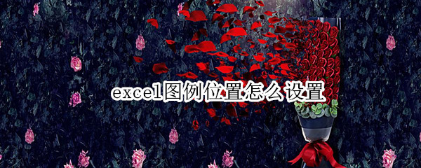 excel图例位置怎么设置 excel图例位置怎么设置靠山