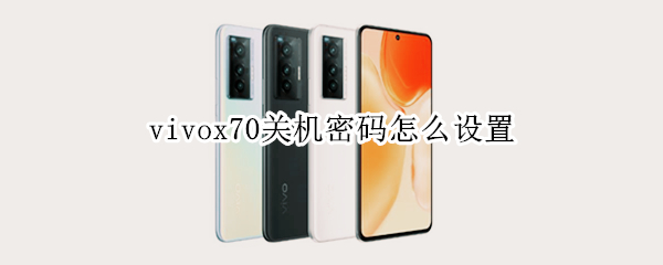 vivox70关机密码怎么设置 vivox70忘记密码怎么办