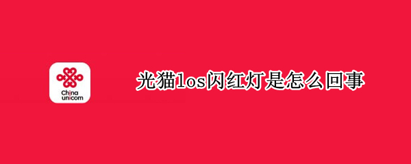 光猫los闪红灯是怎么回事 广电光猫los闪红灯是怎么回事