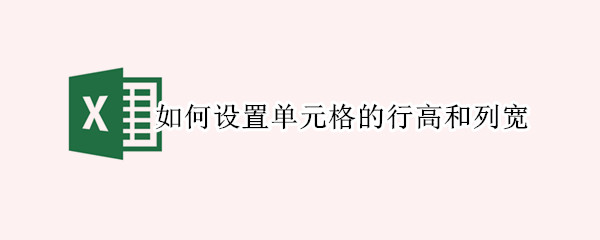 如何设置单元格的行高和列宽（如何设置单元格的行高和列宽自动调整）