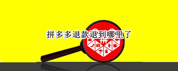 拼多多退款退到哪里了?（拼多多退款退到哪里了?没有钱款去向）