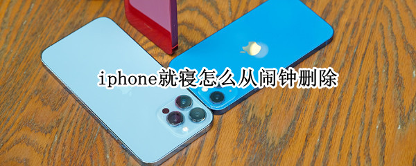 iphone就寝怎么从闹钟删除 iphone如何删除就寝闹钟