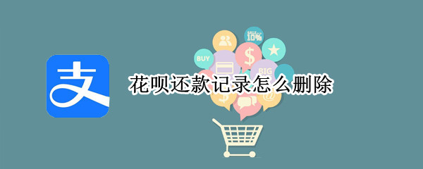 花呗还款记录怎么删除?（花呗还款记录怎么删除掉）