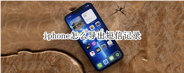 iphone怎么导出短信记录（iphone怎么导出短信记录换到安卓手机）