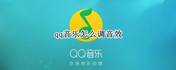 qq音乐怎么调音效（QQ音乐怎么调音效和抖音一样）