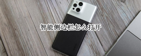 智能侧边栏怎么打开 vivo智能侧边栏怎么打开