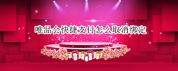 唯品会快捷支付怎么取消绑定 唯品会快捷支付怎么取消绑定微信