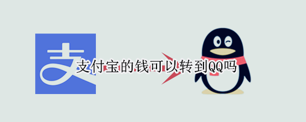 支付宝的钱可以转到QQ吗 支付宝的钱可以转到qq吗安全吗