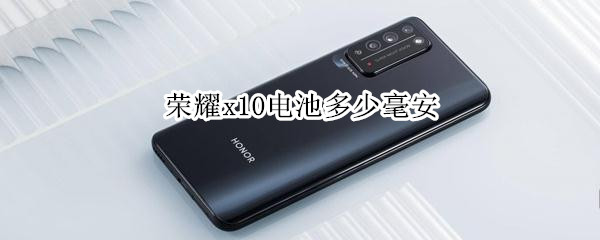 荣耀x10电池多少毫安 荣耀x10电池多少毫安怎么看