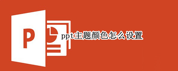ppt主题颜色怎么设置（ppt主题颜色怎么设置透明）