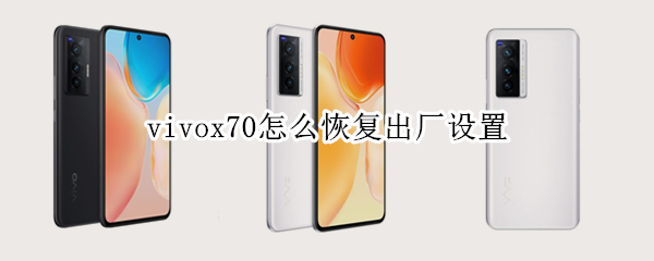 vivox70怎么恢复出厂设置 vivo y70怎么恢复出厂设置
