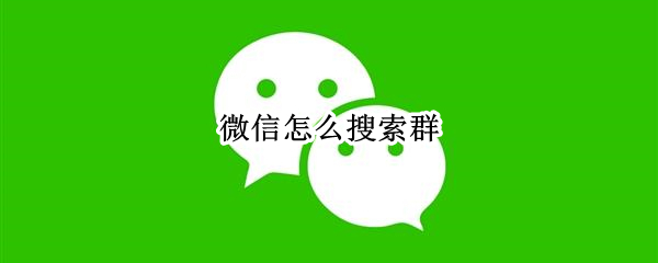 微信怎么搜索群（微信怎么搜索群里一个人的聊天记录）