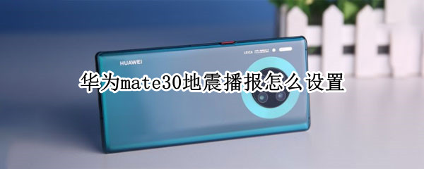 华为mate30地震播报怎么设置 华为mate30地震播报怎么设置
