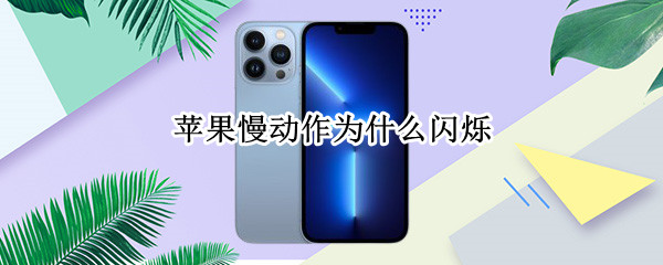 苹果慢动作为什么闪烁（苹果慢动作为什么闪烁怎么解决）