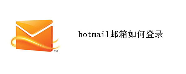 hotmail邮箱如何登录 如何登录hotmail邮箱登录入口