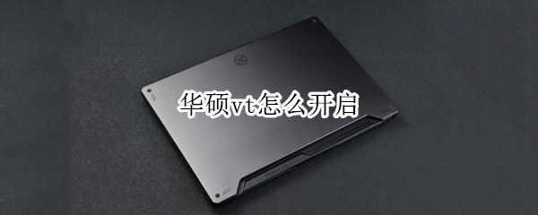 华硕vt怎么开启 雷电模拟器华硕vt怎么开启