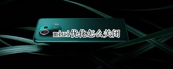 miui优化怎么关闭 华为miui优化怎么关闭