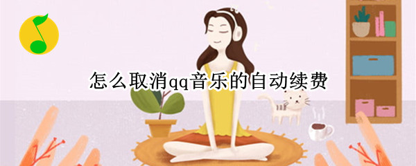 怎么取消qq音乐的自动续费（苹果手机怎么取消qq音乐的自动续费）