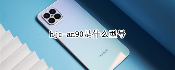 hjc-an90是什么型号（华为hjc-an90是什么型号）