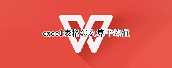 excel表格怎么算平均值 excel表格怎么算平均值函数