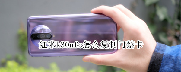 红米k30nfc怎么复制门禁卡 红米k30nfc怎么复制门禁卡视频