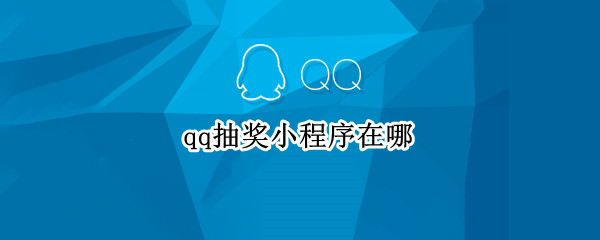 qq抽奖小程序在哪（qq抽奖小程序在哪里）