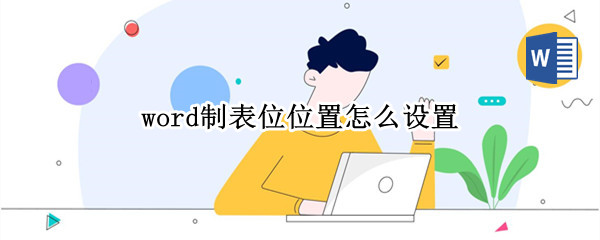 word制表位位置怎么设置（word制表位位置怎么设置2016）