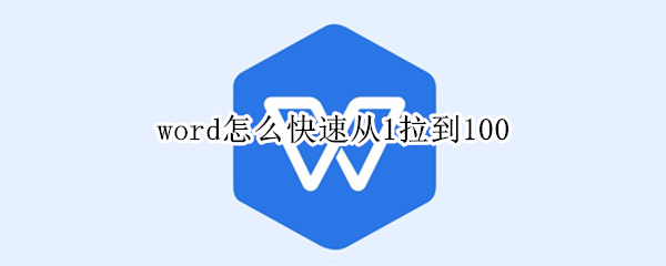 word怎么快速从1拉到100 word怎么快速从1拉到10000