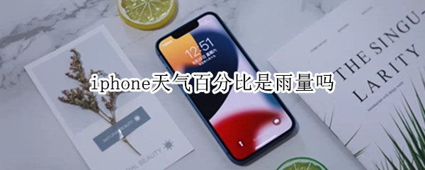 iphone天气百分比是雨量吗（苹果手机天气雨量 百分比）