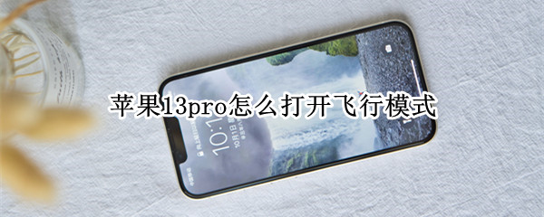 苹果13pro怎么打开飞行模式（苹果13pro怎么打开飞行模式设置）