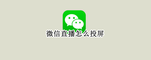 微信直播怎么投屏（企业微信直播怎么投屏）
